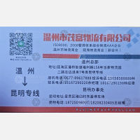 温州茂富物流云南线