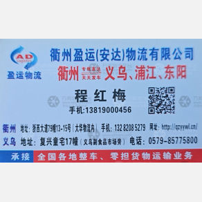 衢州盈运/安达物流