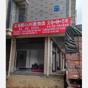 义乌随心物流