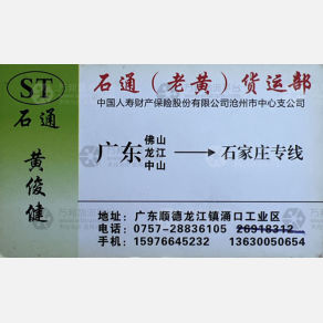 佛山石通/老黄物流
