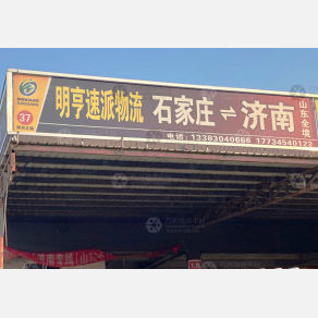 石家庄明亨速派物流