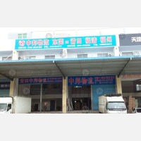 莆田中邦物流