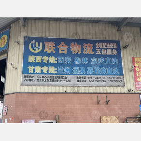 佛山联合物流