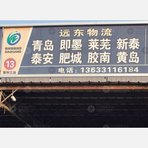 石家庄远东物流青岛泰安线