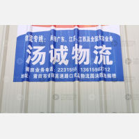 莆田汤诚物流