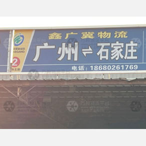石家庄鑫广冀物流