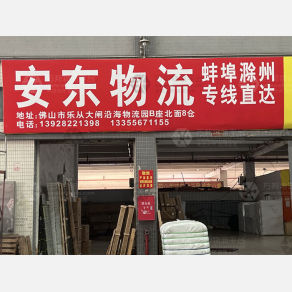 佛山安东物流
