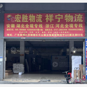 佛山祥宁物流