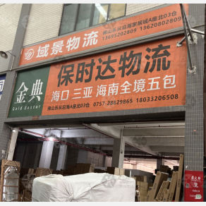 佛山保时达物流