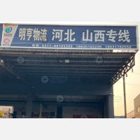 石家庄明亨物流河北山西线