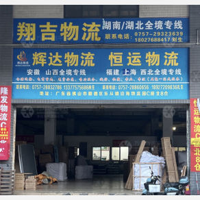 佛山恒运物流