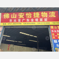 佛山安怡捷物流