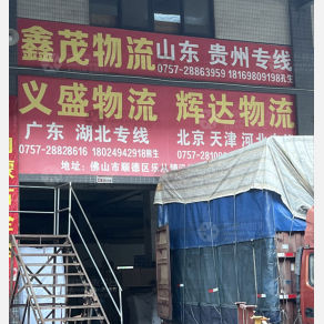 佛山鑫茂物流