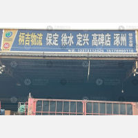 石家庄柄吉物流