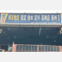 石家庄到河北保定博野专线,石家庄到河北保定博野直达线路,石家庄到河北保定博野中转线路