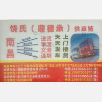 南昌饶氏/鼎德承物流