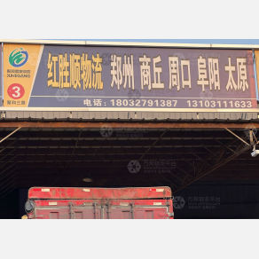 石家庄红胜顺物流