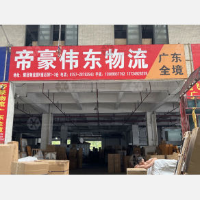 佛山帝豪伟东物流