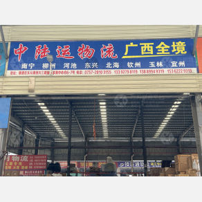 佛山中陆运物流