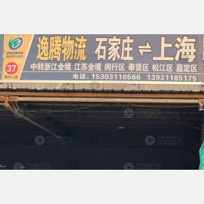 石家庄逸腾物流