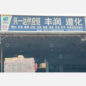 石家庄兴一达物流