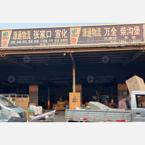 石家庄源通物流张家口线
