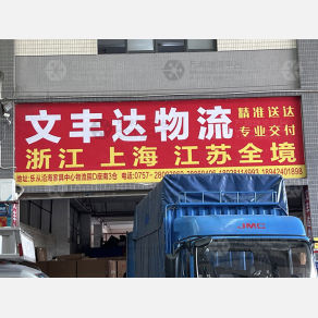 佛山文丰达物流