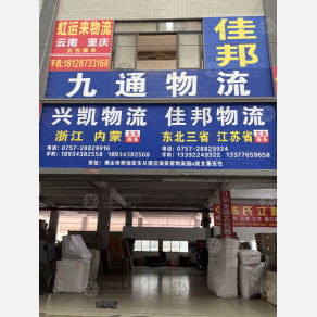 佛山虹运来物流