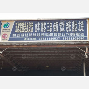 石家庄五虎联盟老吴物流