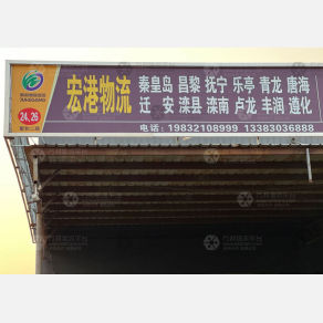 石家庄宏港物流