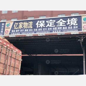 石家庄亿家物流