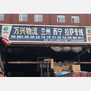 石家庄万兴物流