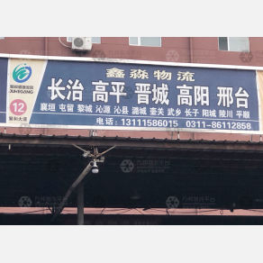 石家庄鑫淼物流