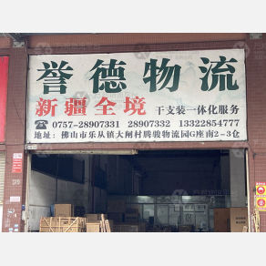 佛山誉德物流