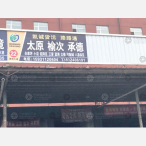 石家庄路路通物流