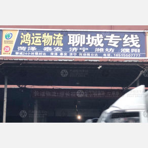 石家庄鸿运物流聊城线