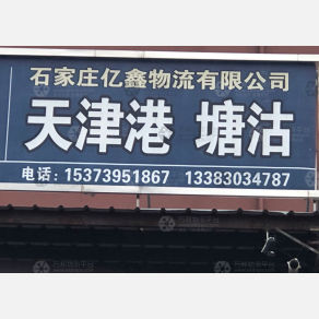 石家庄亿鑫物流