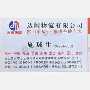 佛山达闽物流