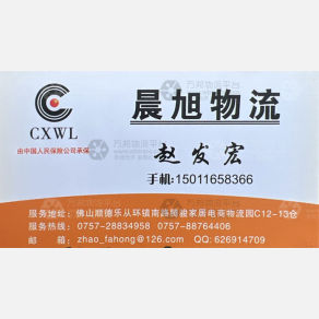佛山晨旭/辉煌物流