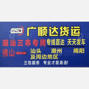 佛山广顺达物流