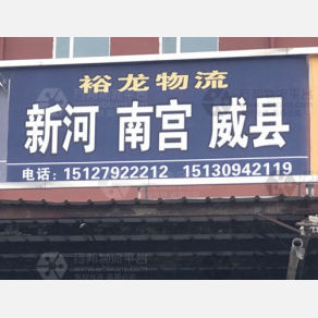 石家庄裕龙物流