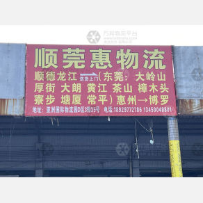 佛山顺莞惠物流
