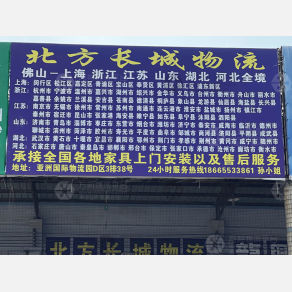 佛山北方长城物流