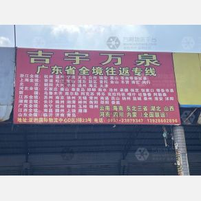 佛山吉宇万泉物流
