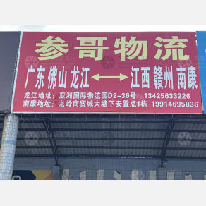 佛山参哥物流