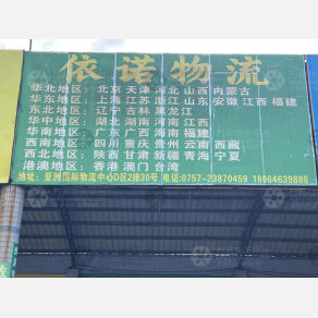 佛山依诺物流