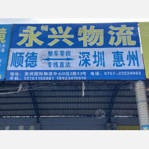 佛山永兴物流