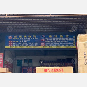 石家庄鑫洋物流