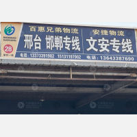 石家庄安捷物流文安线