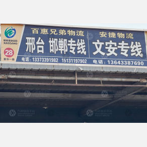 石家庄安捷物流文安线